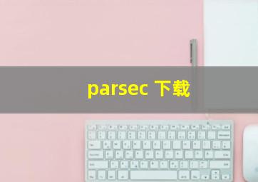 parsec 下载